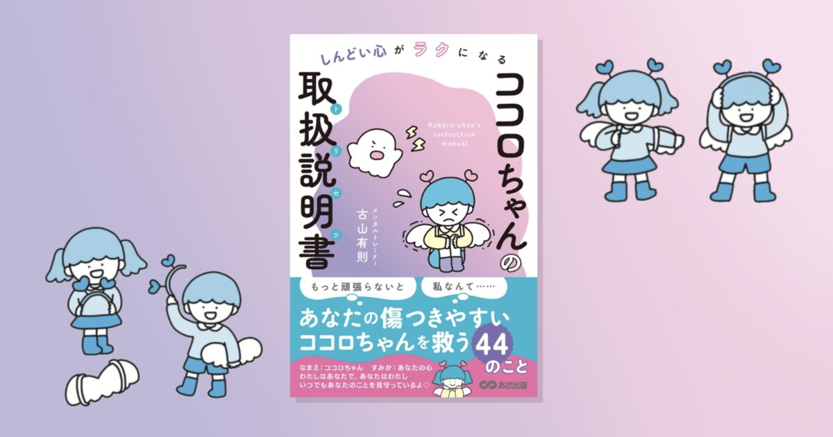 あさ出版さま『ココロちゃんの取扱説明書』の挿絵を描きました