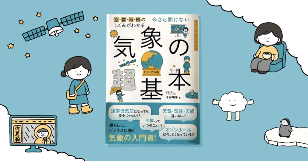 朝日新聞出版さま『今さら聞けない 気象の超基本』の挿絵を描きました