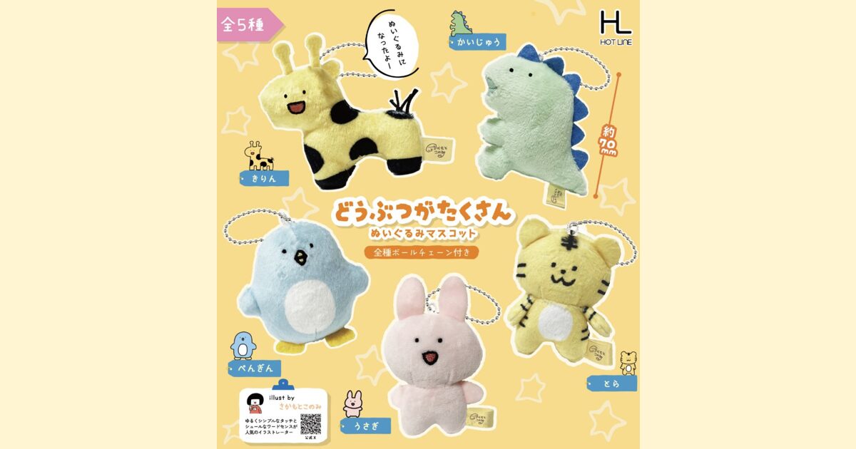 カプセルトイ「どうぶつがたくさんぬいぐるみマスコット」発売