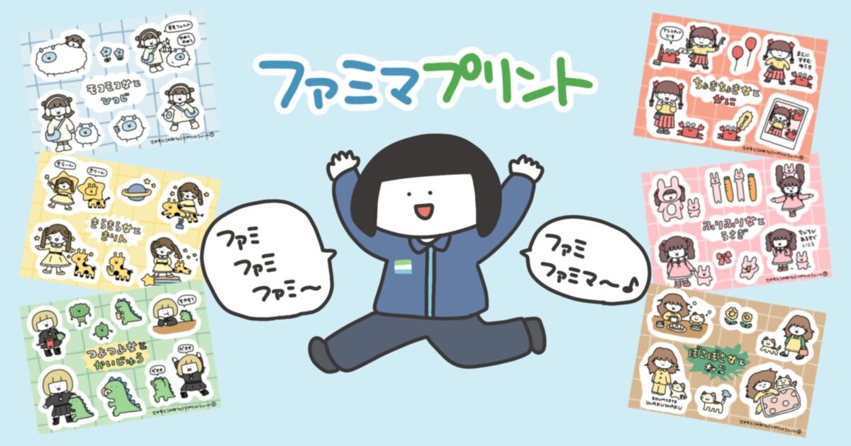 ファミマプリントでランダムシールを販売しました