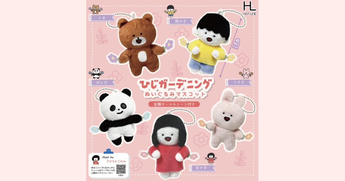 カプセルトイ「ひじガーデニングぬいぐるみマスコット」発売