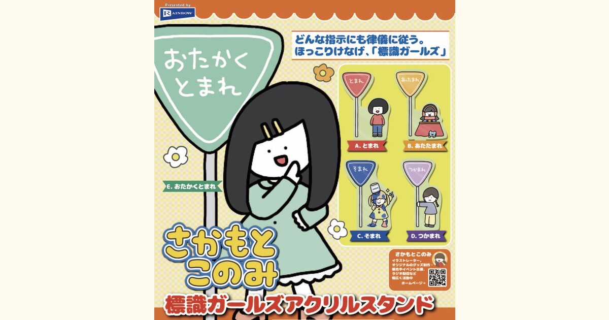 カプセルトイ「標識ガールズのアクリルスタンド」発売