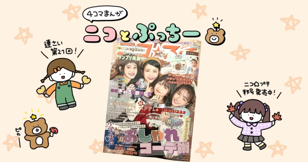 新潮社さま『ニコ☆プチ』にて4コママンガ連載中！