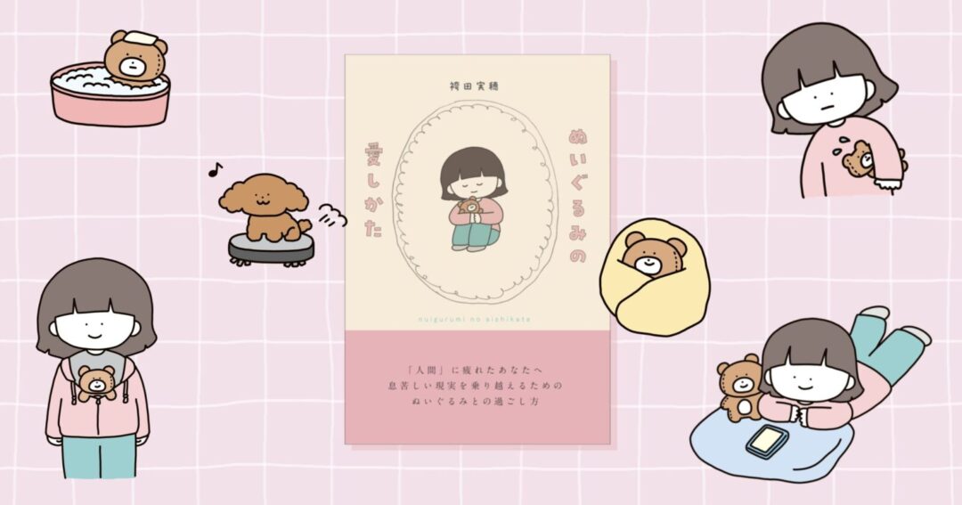 青月社さま『ぬいぐるみの愛しかた』の挿絵を描きました