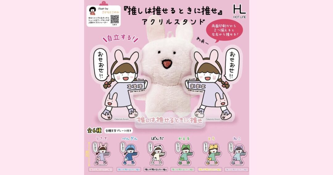 カプセルトイ「推しは推せるときに推せアクリルスタンド」発売