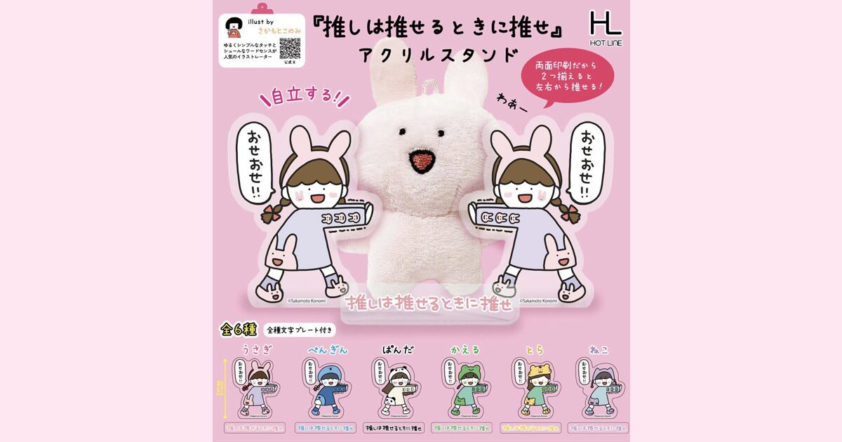 カプセルトイ「推しは推せるときに推せアクリルスタンド」発売