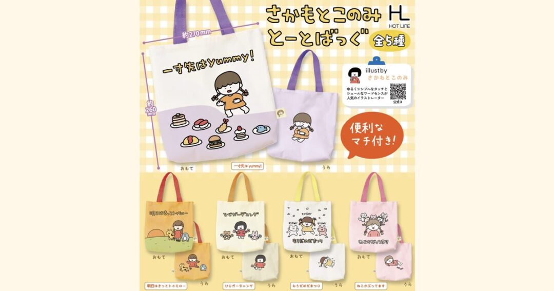 2025年11月カプセルトイ「さかもとこのみ とーとばっぐ」発売