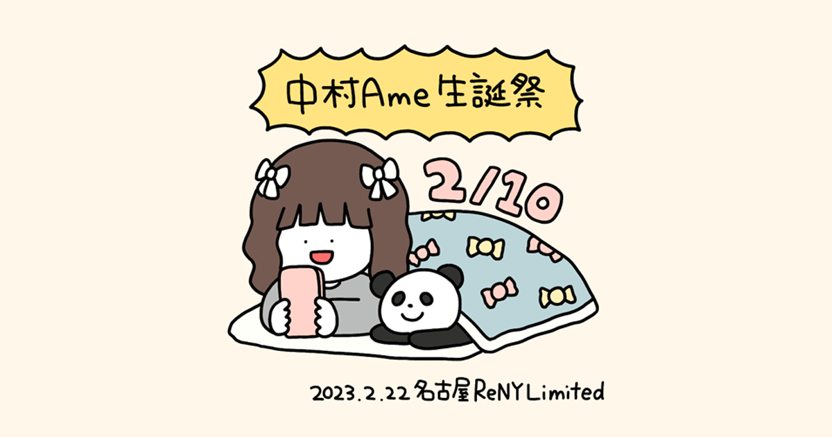 中村Ameさん 生誕祭グッズのイラストを描きました