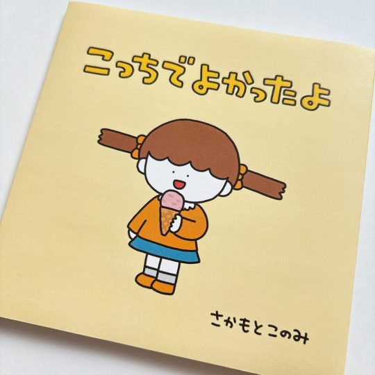 こっちでよかったよ