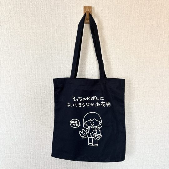 そっちのかばんにはいりきらなかった荷物 トートバッグ