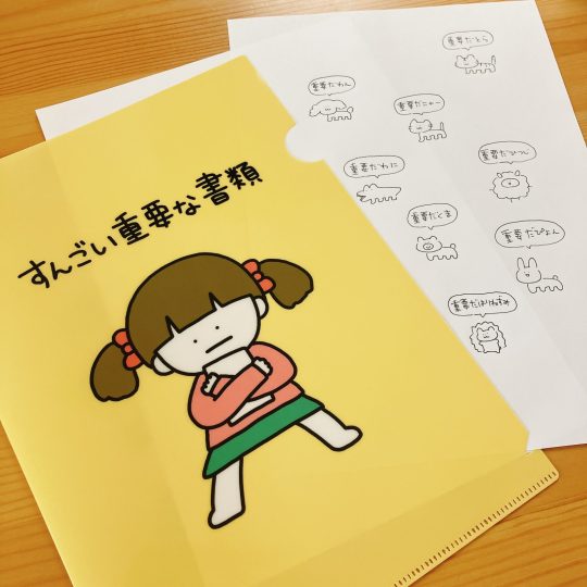 すんごい重要な書類 クリアファイル