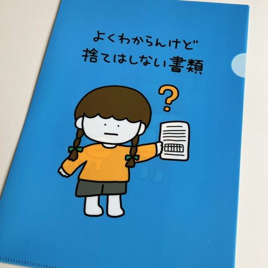 よくわからんけど捨てはしない書類 クリアファイル