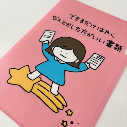 できるだけはやくなんとかした方がいい書類 クリアファイル