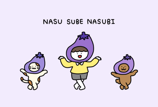 なすすべなすび