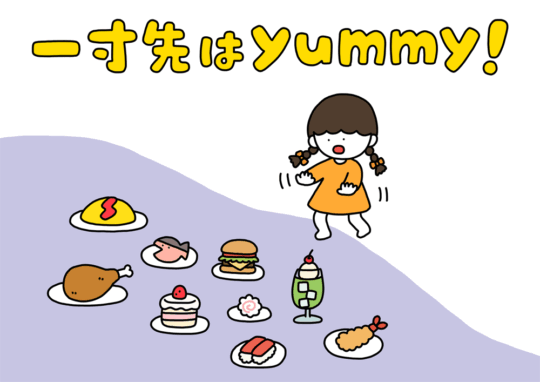 一寸先はyummy！