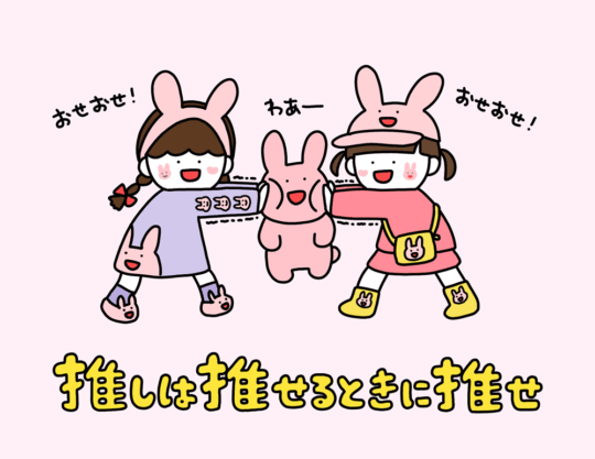 推しは推せるときに推せ