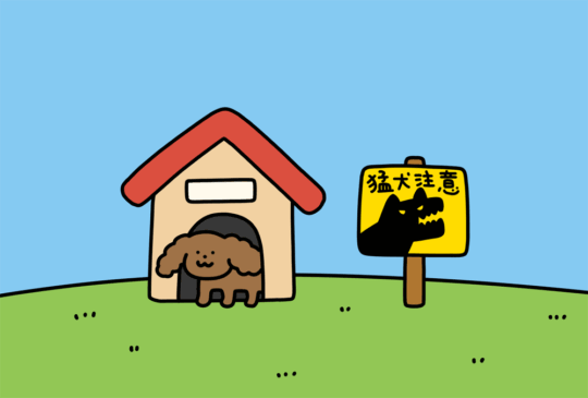 もうけんちゅうい