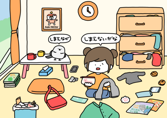 片付けられない女