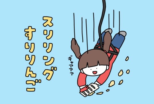 スリリングすりりんご