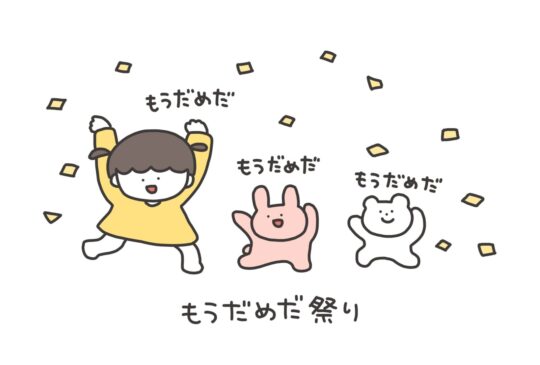 もうだめだ祭り