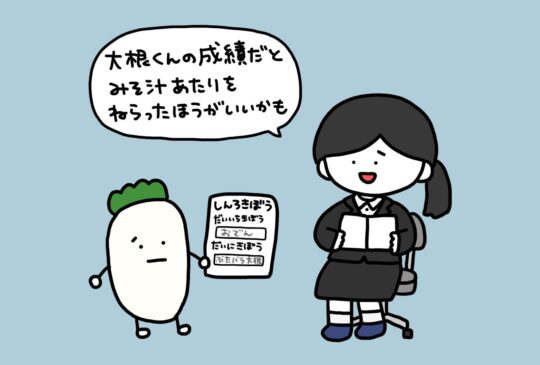 大根くんの進路希望