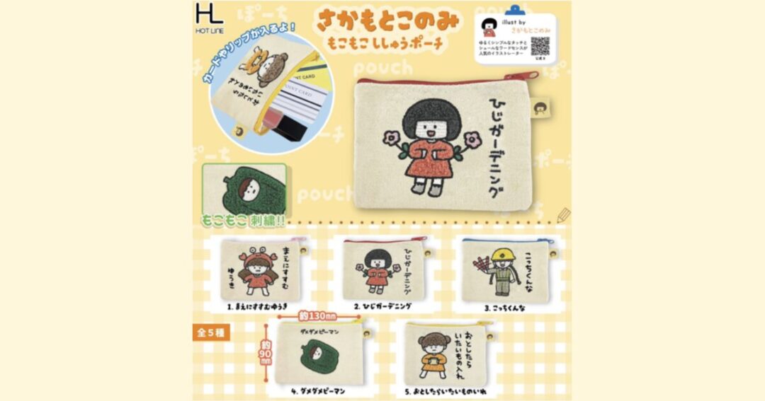 カプセルトイ「さかもとこのみ もこもこししゅうポーチ」発売