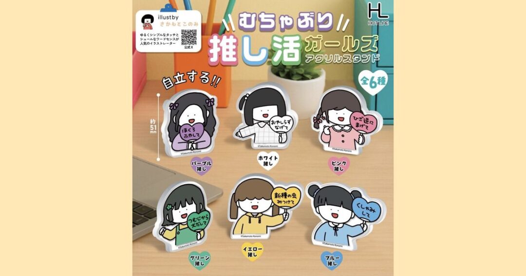 2026年2月カプセルトイ「むちゃぶり推し活ガールズ アクリルスタンド」発売予定