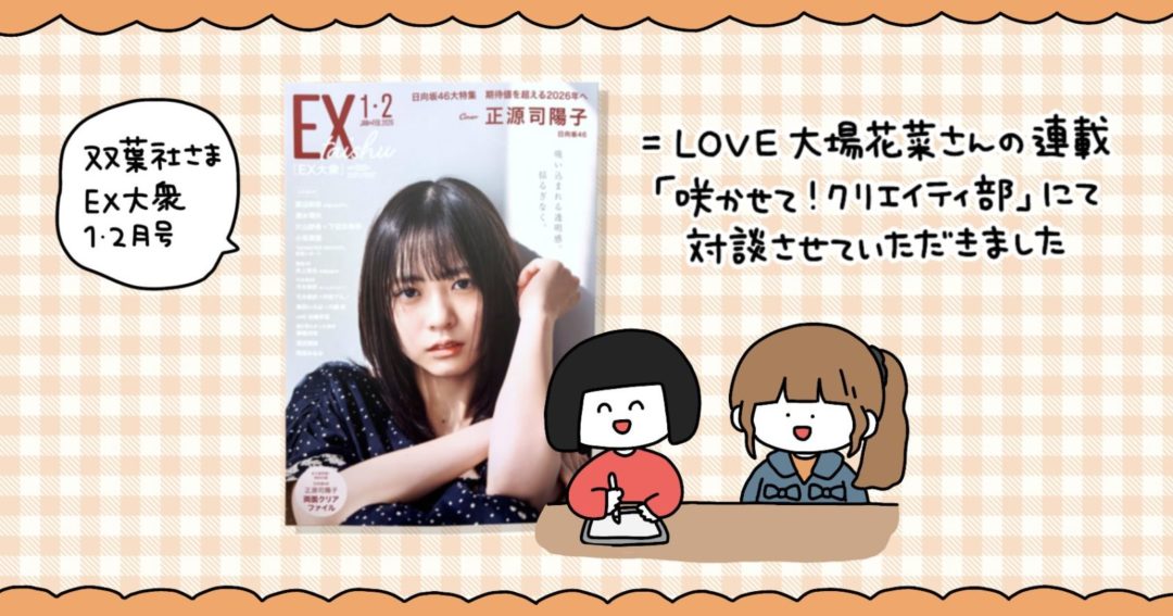=LOVE 大場花菜さんの連載「咲かせて！クリエイティ部」にて対談しました（『EX大衆』1・2月号 ）