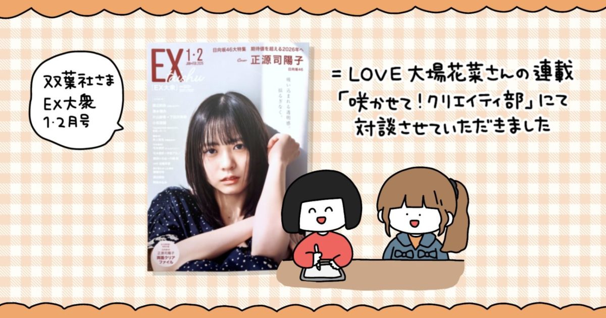 =LOVE 大場花菜さんの連載「咲かせて！クリエイティ部」にて対談しました（『EX大衆』1・2月号 ）
